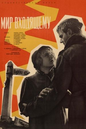Mir vkhodyashchemu's poster