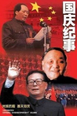 国庆纪事's poster