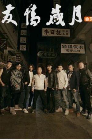 友情岁月's poster