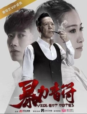 暴力音符's poster