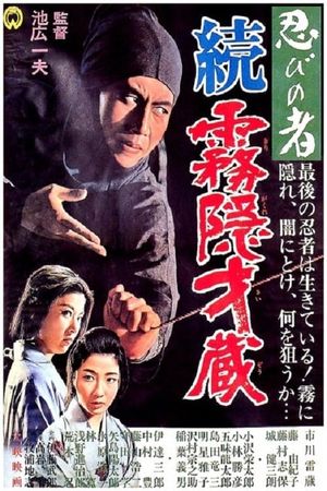 Shinobi no mono: Zoku Kirigakure Saizô's poster