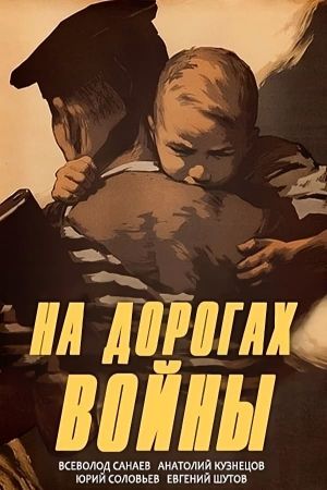 Na dorogakh voyny's poster