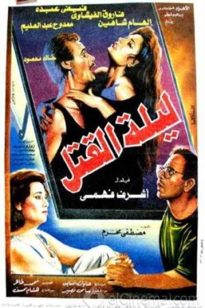 Laylat El Katl's poster