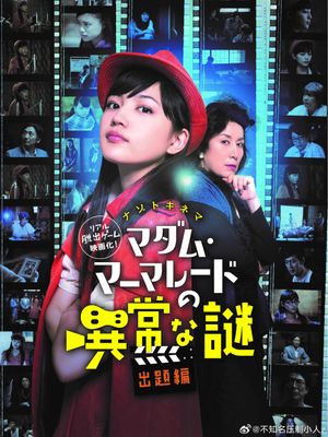 マダム・マーマレードの異常な謎 出題編's poster