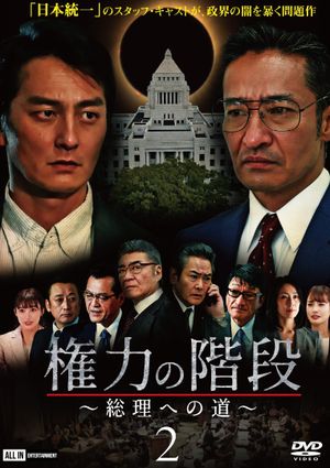Stairway to Power ~The Road to Prime Minister~ 2's poster