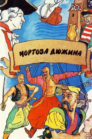 Chyortova dyuzhina's poster