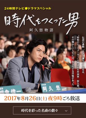 時代をつくった男 阿久悠物語's poster