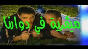 ميقرية في دوارنا's poster
