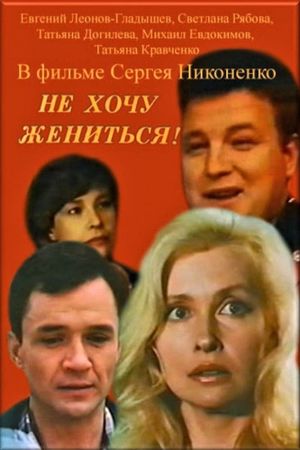 Ne khochu zhenitsya!'s poster
