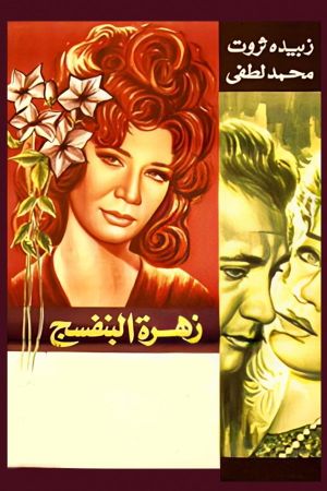 Zahrat Al Banafsaj's poster image