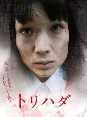 Torihada: yofukashi no anata ni zotto suru hanashi wo's poster