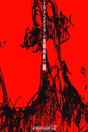 Evangelion: 2.0 You Can (Not) Advance's poster