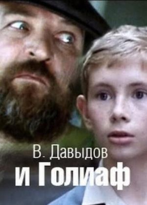 В. Давыдов и Голиаф's poster