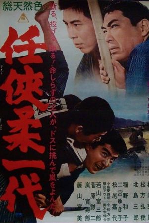 Ninkyô yawara ichidai's poster
