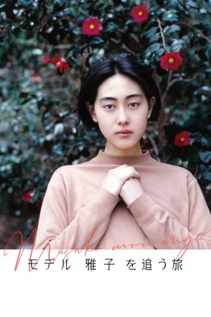 Masako, mon ange's poster