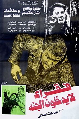 Fuqara la Yadkhuloon el-Gannah's poster