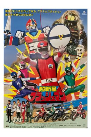 Choushinsei Flashman: The Movie's poster