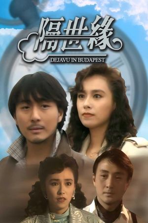 隔世缘's poster