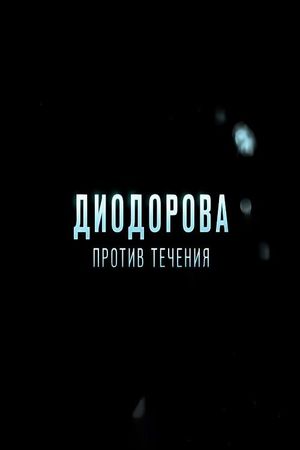 Диодорова. Против течения's poster