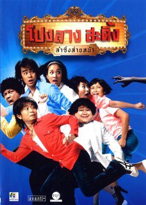 Ponglang Amazing Theater's poster
