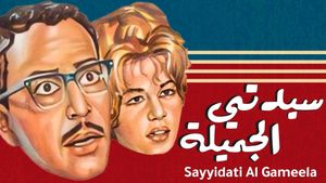 Sayedaty El Gameela's poster