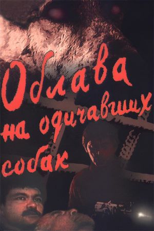 Oblava na odichavshikh sobak's poster image