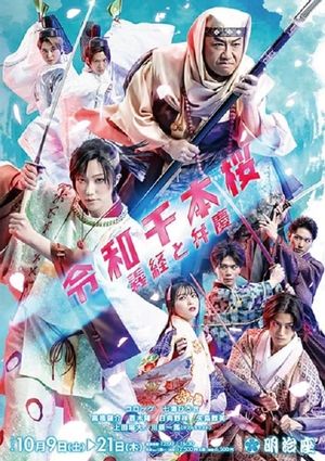 令和千本桜~義経と弁慶's poster