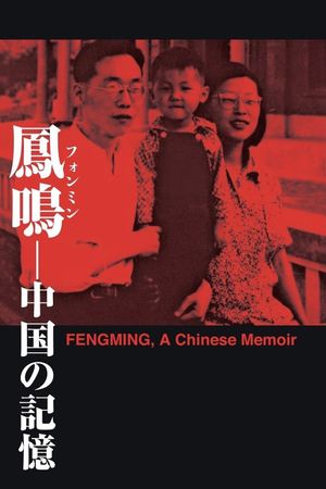 Fengming, a Chinese Memoir's poster
