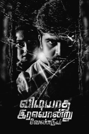 Vidiyatha Iravondru Vendum's poster