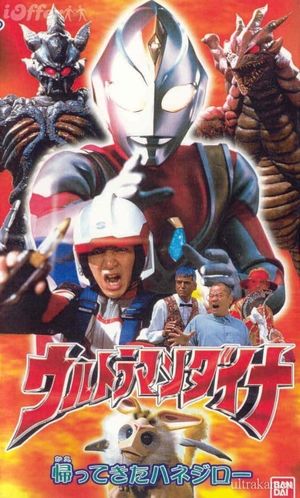 Ultraman Dyna: The Return of Hanejiro's poster