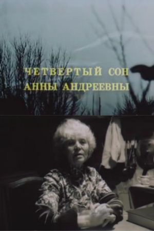 The Fourth Dream of Anna Andreevna's poster