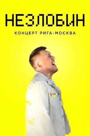 Alexander Nezlobin: Riga-Moscow Concert's poster