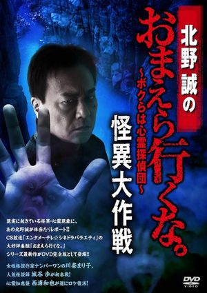 Makoto Kitano: Don’t You Guys Go - We're the Supernatural Detective Squad Bizarre Operation's poster