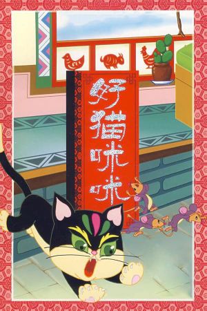 The Good Cat Mimi's poster