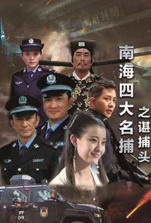 南海四大名捕之谌捕头's poster