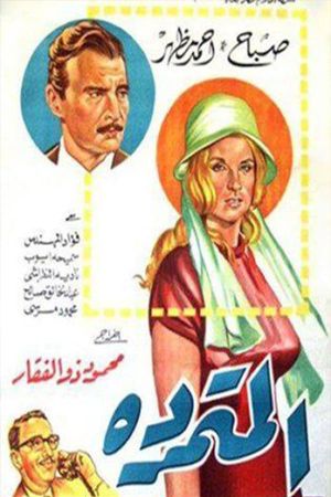 Al Motamrda's poster