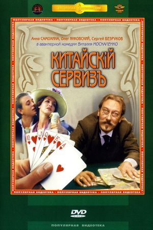 Kitayskiy serviz's poster