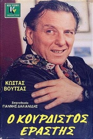 Ο κουρδιστός εραστής's poster