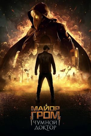 Major Grom: Plague Doctor's poster
