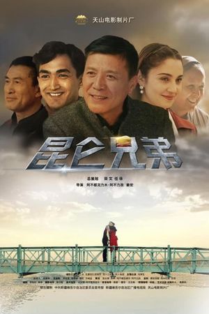 昆仑兄弟's poster