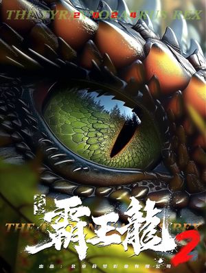 我是霸王龙2：无敌霸王龙's poster