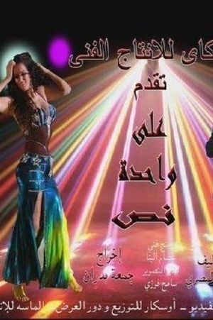 على واحدة ونص's poster