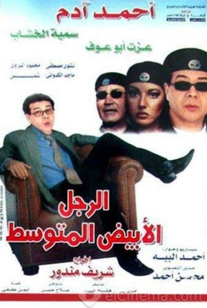 El ragol el abiad el motawasset's poster