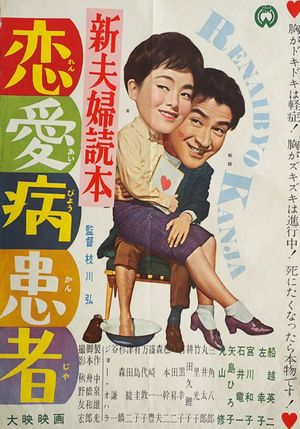 Shin fûfu dokuhon: Ren'aibyô kanja's poster