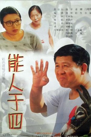 能人于四's poster