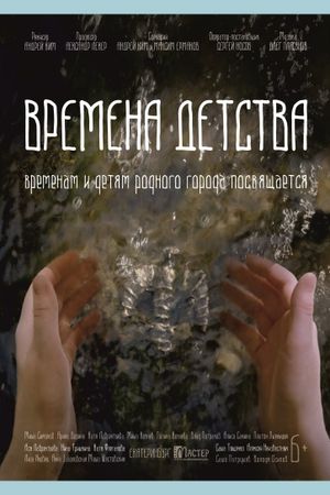 Времена детства's poster