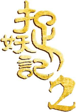 Monster Hunt 2's poster