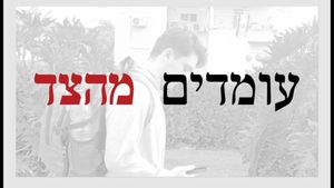 עומדים מהצד's poster