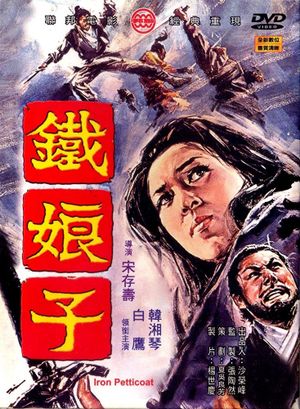 Tie niang zi's poster