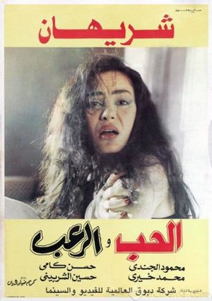 Al Hob Wa Alro'ab's poster image